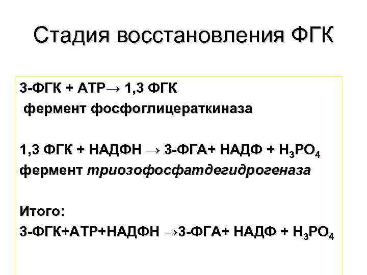 Степень восстановления. Восстановление ФГК. ФГА фермент. Стадия восстановления. 1,3 ФГК.