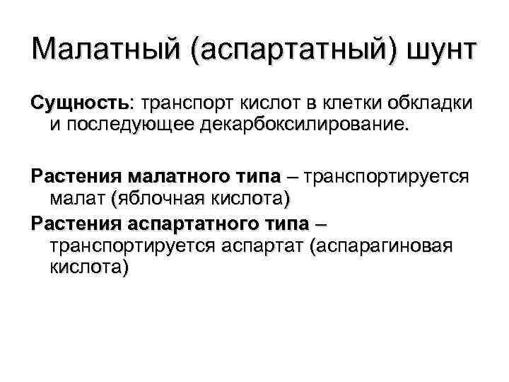 Малатный (аспартатный) шунт Сущность: транспорт кислот в клетки обкладки и последующее декарбоксилирование. Растения малатного