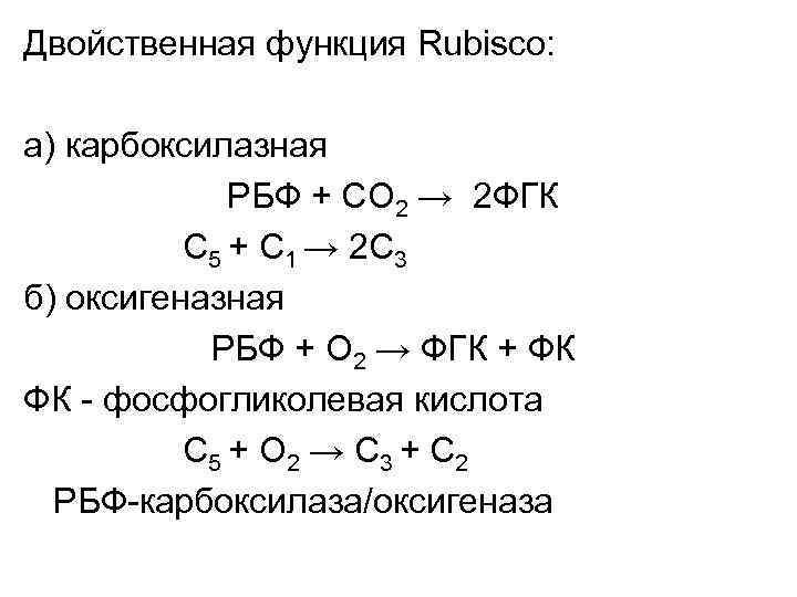 Двойственная функция Rubisco: а) карбоксилазная РБФ + СО 2 → 2 ФГК С 5
