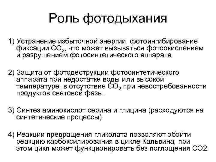 Роль фотодыхания 1) Устранение избыточной энергии, фотоингибирование фиксации СО 2, что может вызываться фотоокислением