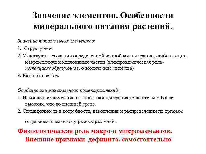 Значение элементов. Особенности минерального питания растений. Значение питательных элементов: 1. Структурное 2. Участвуют в