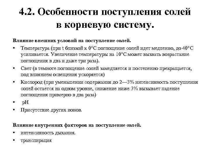 4. 2. Особенности поступления солей в корневую систему. Влияние внешних условий на поступление солей.