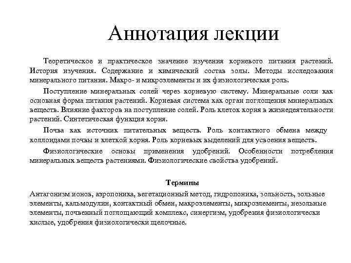 Аннотация лекции Теоретическое и практическое значение изучения корневого питания растений. История изучения. Содержание и