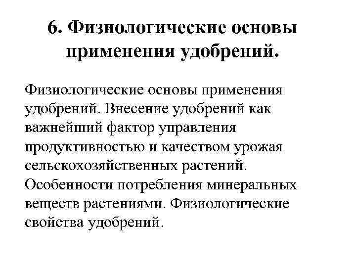 6. Физиологические основы применения удобрений. Внесение удобрений как важнейший фактор управления продуктивностью и качеством