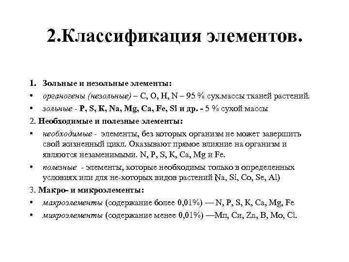 Классификация элементов. Элементы органогены и зольные элементы. Классификация элементов конструкций. Что такое зольные и незольные элементы?.