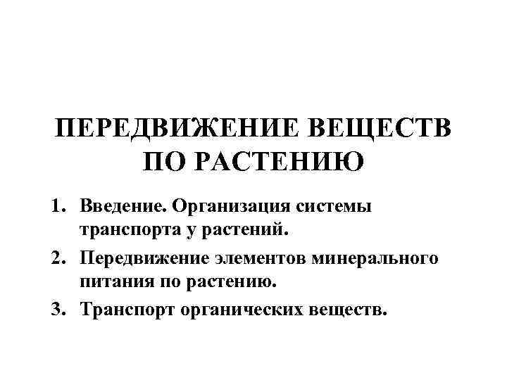 ПЕРЕДВИЖЕНИЕ ВЕЩЕСТВ ПО РАСТЕНИЮ 1. Введение. Организация системы транспорта у растений. 2. Передвижение элементов