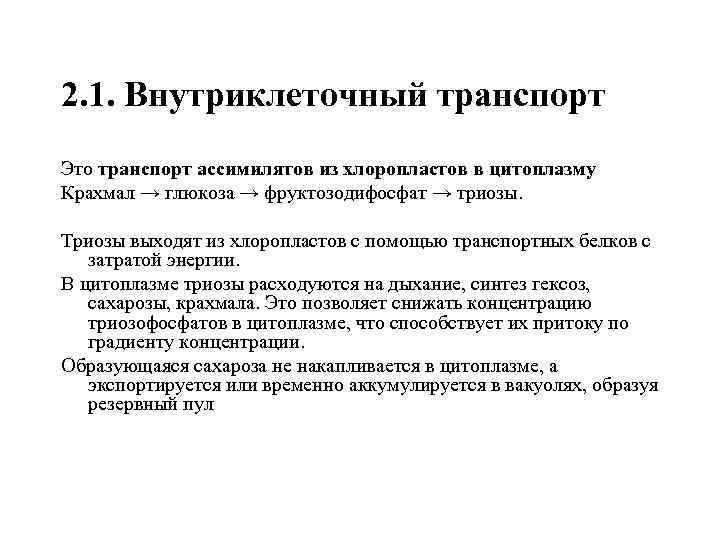 2. 1. Внутриклеточный транспорт Это транспорт ассимилятов из хлоропластов в цитоплазму Крахмал → глюкоза