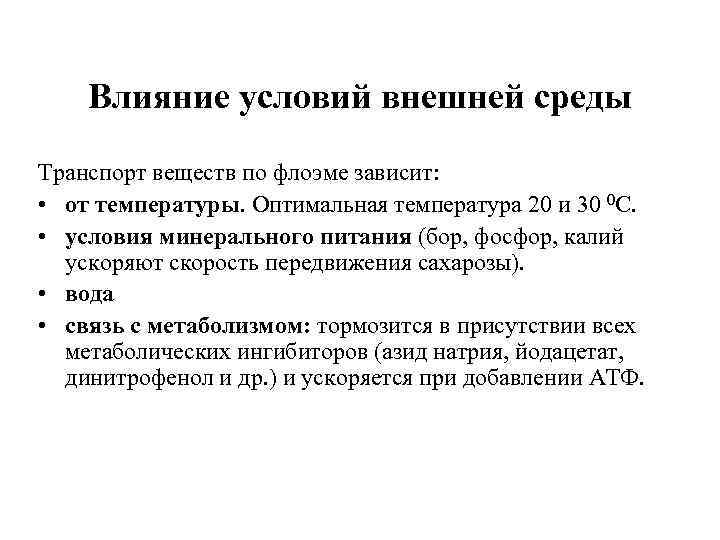 Влияние условий внешней среды Транспорт веществ по флоэме зависит: • от температуры. Оптимальная температура
