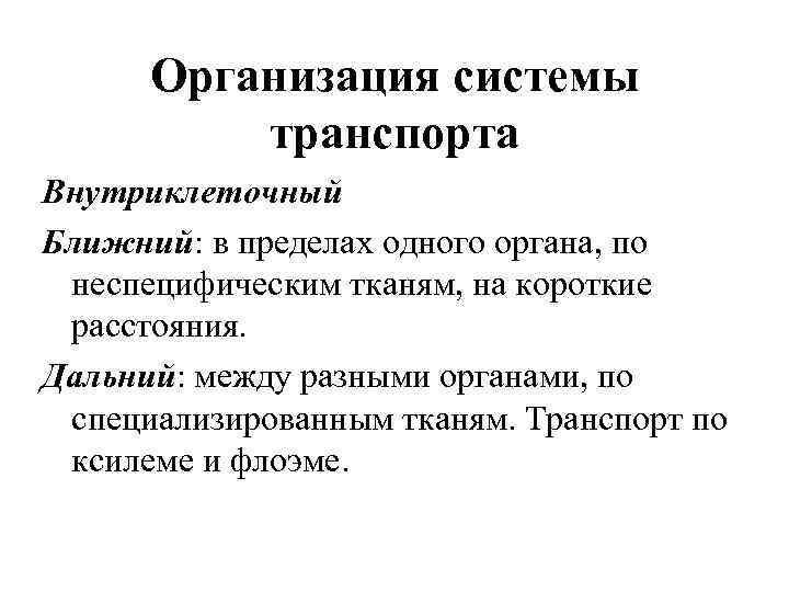 Организация системы транспорта Внутриклеточный Ближний: в пределах одного органа, по неспецифическим тканям, на короткие
