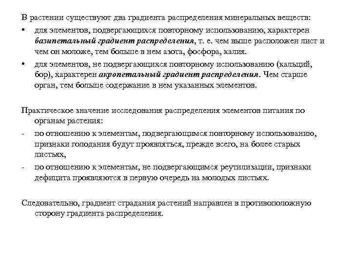 В растении существуют два градиента распределения минеральных веществ: • для элементов, подвергающихся повторному использованию,