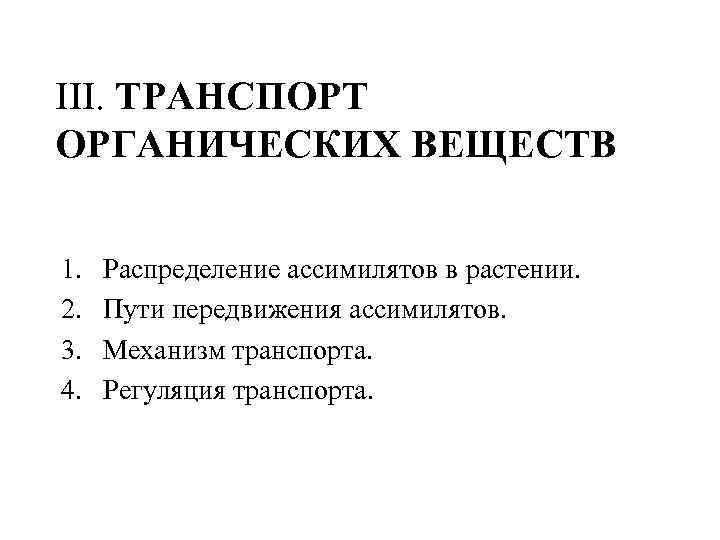 III. ТРАНСПОРТ ОРГАНИЧЕСКИХ ВЕЩЕСТВ 1. 2. 3. 4. Распределение ассимилятов в растении. Пути передвижения