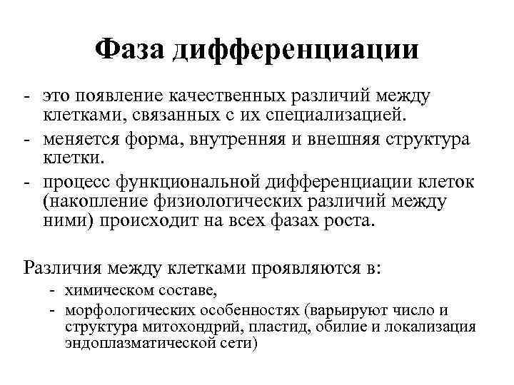Фаза дифференциации - это появление качественных различий между клетками, связанных с их специализацией. -