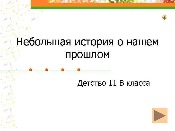 Небольшая история о нашем прошлом Детство 11 В класса 