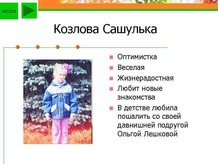 МЕНЮ Козлова Сашулька n n n Оптимистка Веселая Жизнерадостная Любит новые знакомства В детстве