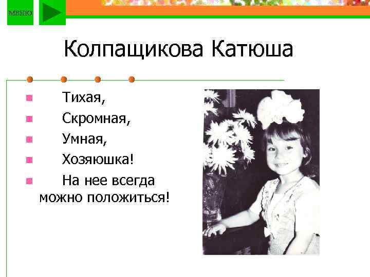 МЕНЮ Колпащикова Катюша n n n Тихая, Скромная, Умная, Хозяюшка! На нее всегда можно