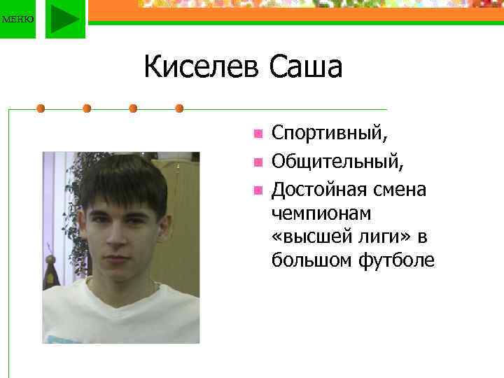 МЕНЮ Киселев Саша n n n Спортивный, Общительный, Достойная смена чемпионам «высшей лиги» в