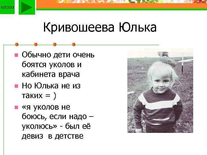 МЕНЮ Кривошеева Юлька n n n Обычно дети очень боятся уколов и кабинета врача