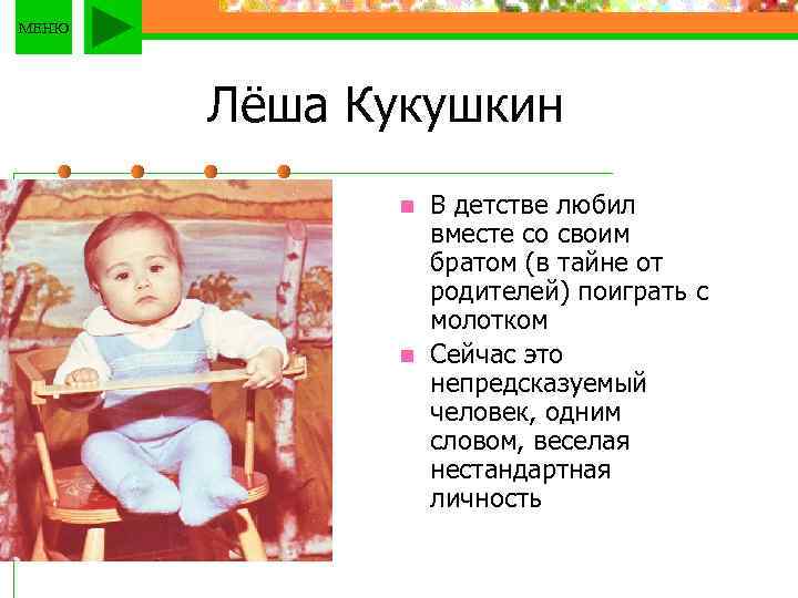 МЕНЮ Лёша Кукушкин n n В детстве любил вместе со своим братом (в тайне