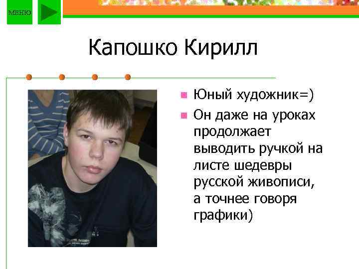 МЕНЮ Капошко Кирилл n n Юный художник=) Он даже на уроках продолжает выводить ручкой