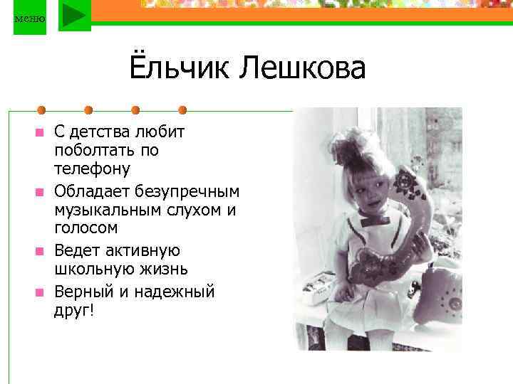 меню Ёльчик Лешкова n n С детства любит поболтать по телефону Обладает безупречным музыкальным