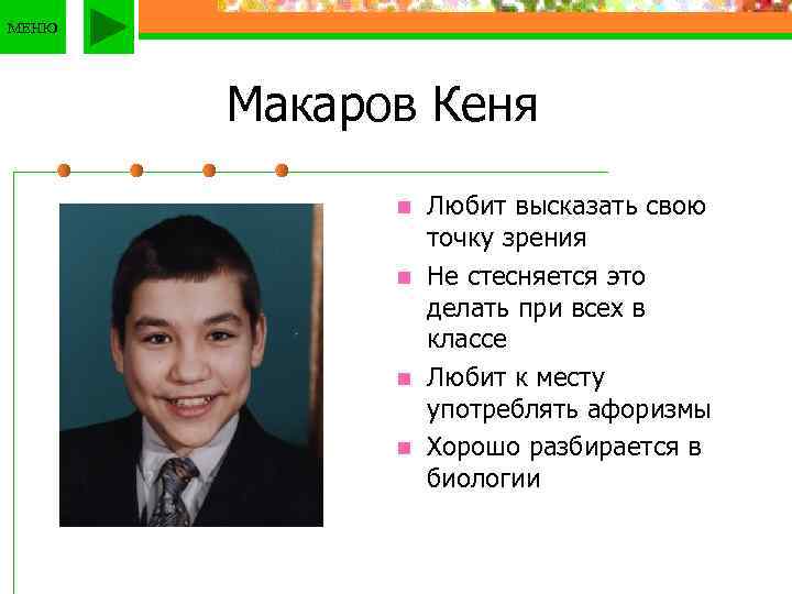 МЕНЮ Макаров Кеня n n Любит высказать свою точку зрения Не стесняется это делать