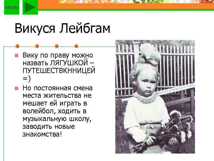 МЕНЮ Викуся Лейбгам n n Вику по праву можно назвать ЛЯГУШКОЙ – ПУТЕШЕСТВКННИЦЕЙ =)