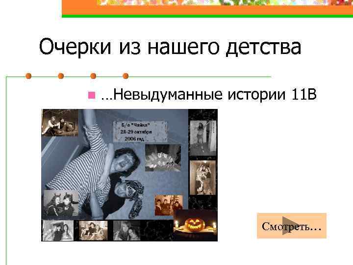 Очерки из нашего детства n …Невыдуманные истории 11 В Смотреть… 