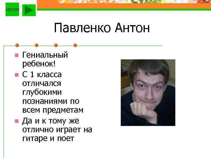 МЕНЮ Павленко Антон n n n Гениальный ребенок! С 1 класса отличался глубокими познаниями