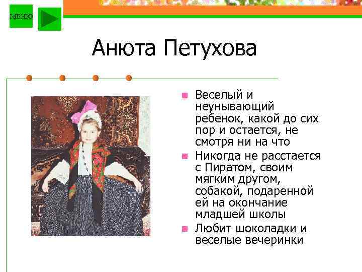 МЕНЮ Анюта Петухова n n n Веселый и неунывающий ребенок, какой до сих пор