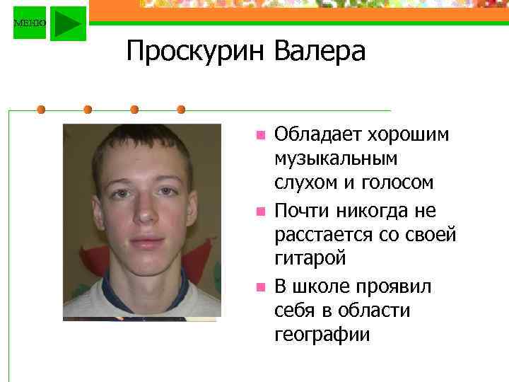 МЕНЮ Проскурин Валера n n n Обладает хорошим музыкальным слухом и голосом Почти никогда