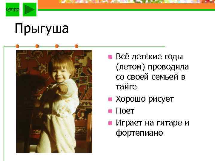 МЕНЮ Прыгуша n n Всё детские годы (летом) проводила со своей семьей в тайге