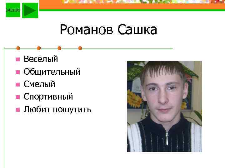 МЕНЮ Романов Сашка n n n Веселый Общительный Смелый Спортивный Любит пошутить 