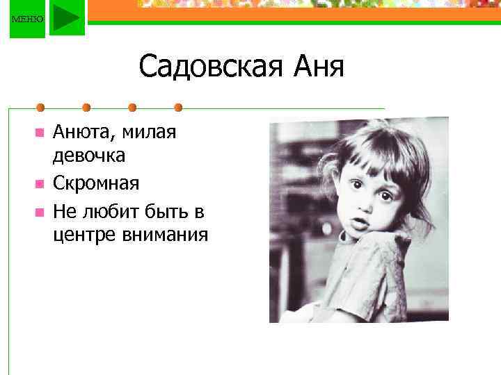 МЕНЮ Садовская Аня n n n Анюта, милая девочка Скромная Не любит быть в