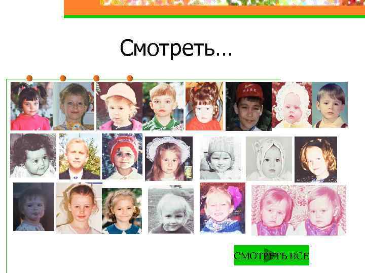 Смотреть… СМОТРЕТЬ ВСЕ 