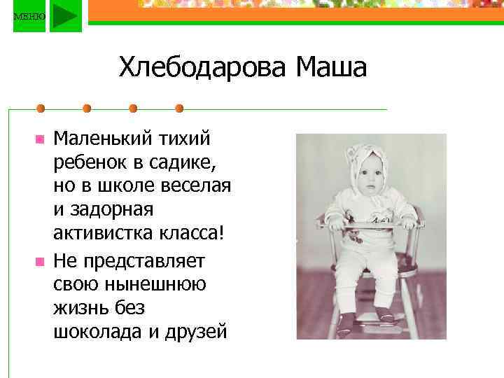 МЕНЮ Хлебодарова Маша n n Маленький тихий ребенок в садике, но в школе веселая
