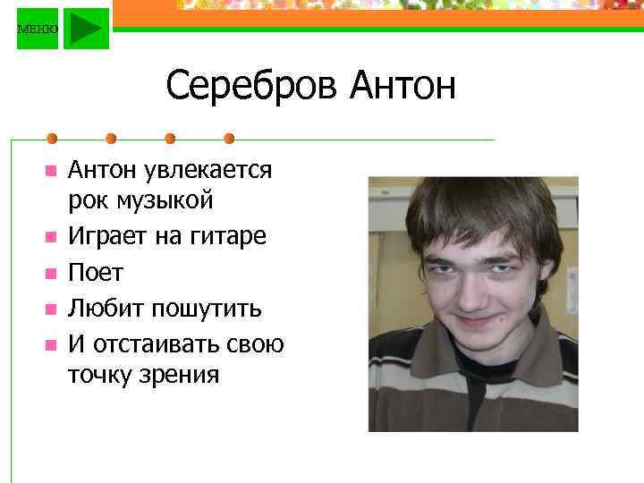 МЕНЮ Серебров Антон n n n Антон увлекается рок музыкой Играет на гитаре Поет