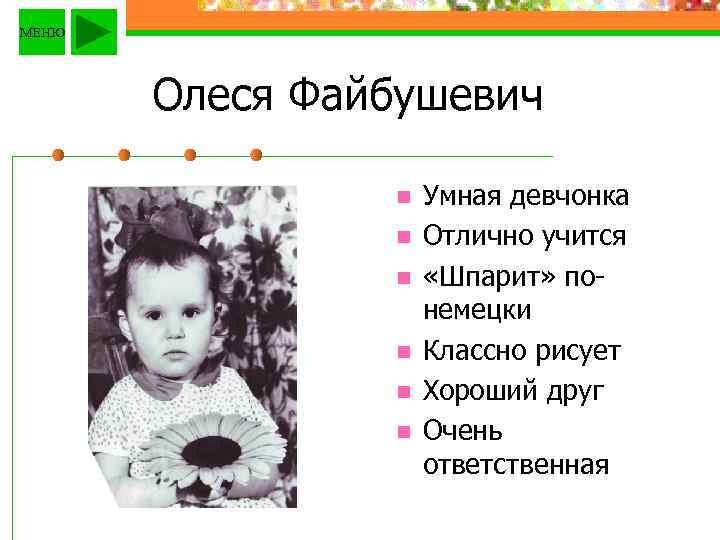 МЕНЮ Олеся Файбушевич n n n Умная девчонка Отлично учится «Шпарит» понемецки Классно рисует