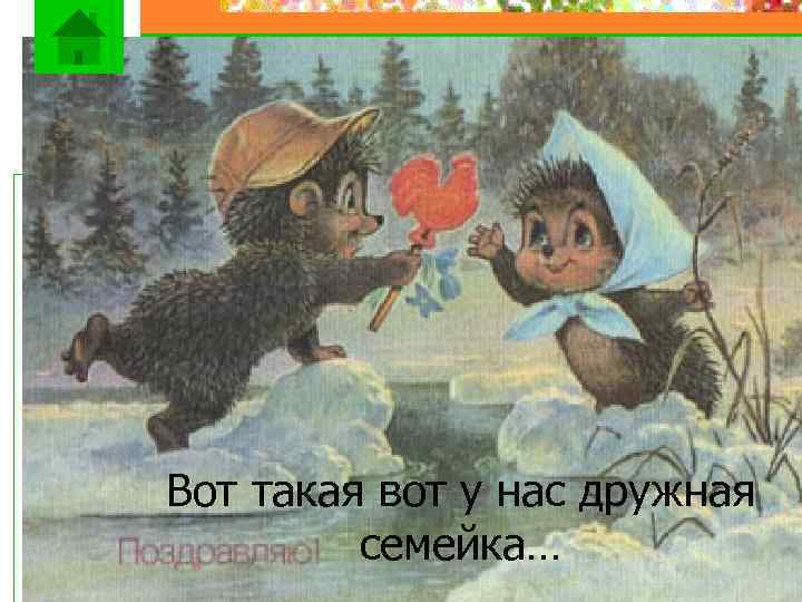 Вот такая вот у нас дружная семейка… 