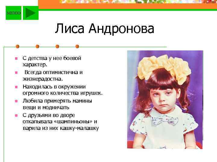МЕНЮ Лиса Андронова n n n С детства у нее боевой характер. Всегда оптимистична