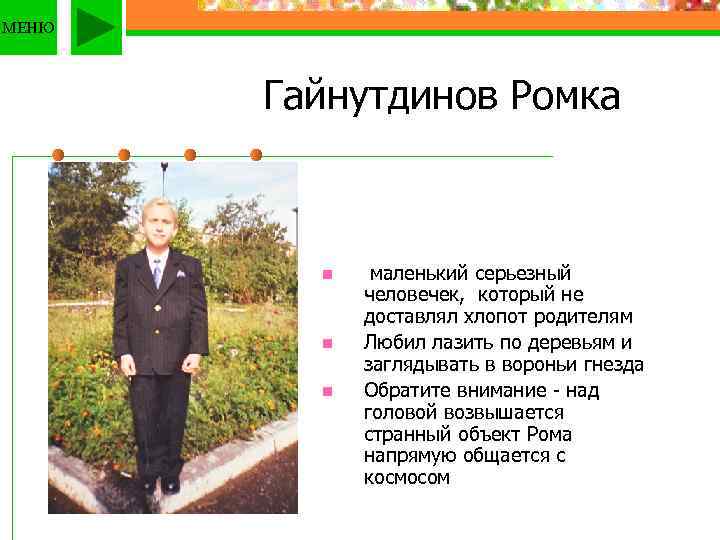 МЕНЮ Гайнутдинов Ромка n n n маленький серьезный человечек, который не доставлял хлопот родителям