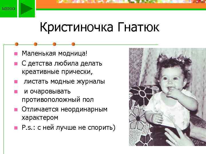 МЕНЮ Кристиночка Гнатюк n n n Маленькая модница! С детства любила делать креативные прически,