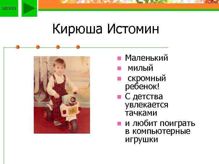 МЕНЮ Кирюша Истомин n n n Маленький милый скромный ребенок! С детства увлекается тачками