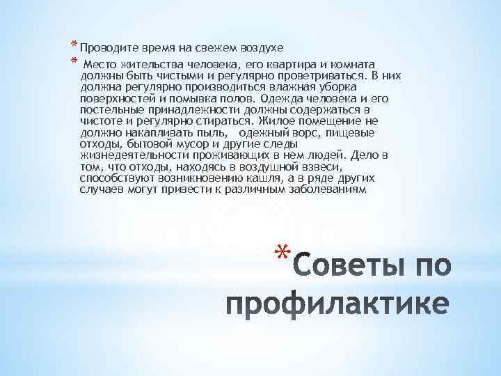 * Проводите время на свежем воздухе * Место жительства человека, его квартира и комната