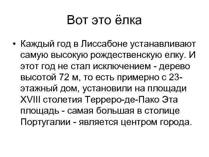 Вот это ёлка • Каждый год в Лиссабоне устанавливают самую высокую рождественскую елку. И