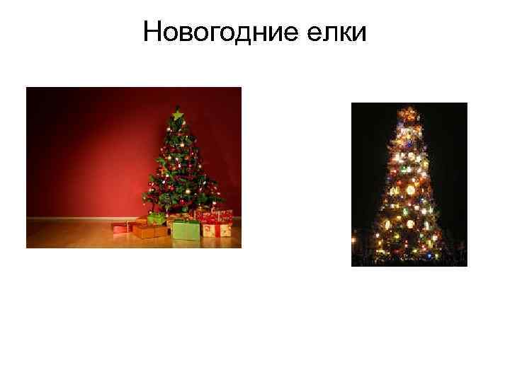 Новогодние елки 