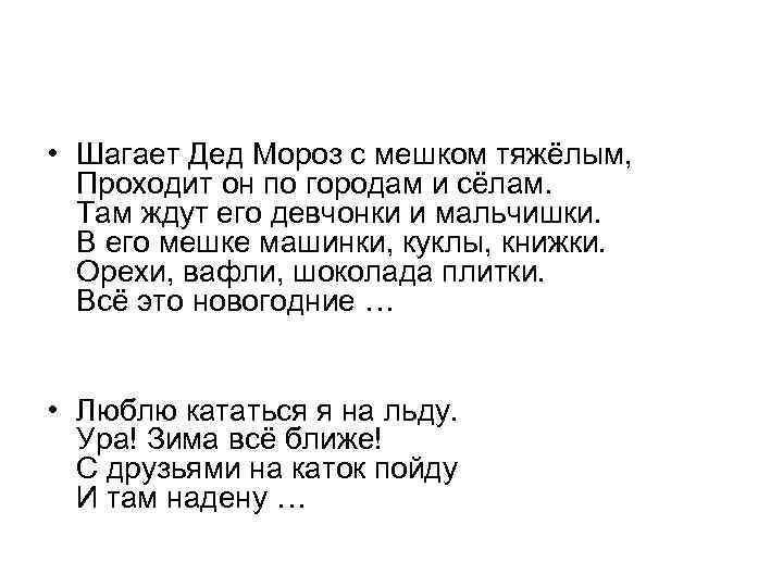  • Шагает Дед Мороз с мешком тяжёлым, Проходит он по городам и сёлам.