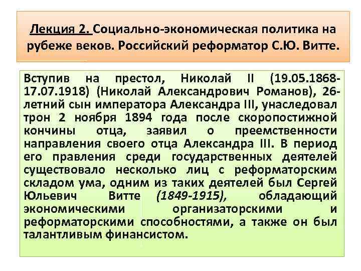 Лекция 2. Социально-экономическая политика на рубеже веков. Российский реформатор С. Ю. Витте. Вступив на