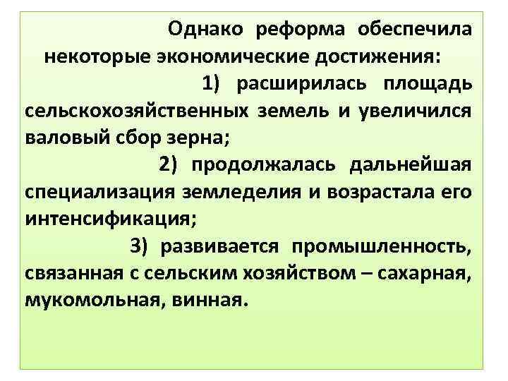 Однако реформа обеспечила некоторые экономические достижения: 1) расширилась площадь сельскохозяйственных земель и увеличился валовый