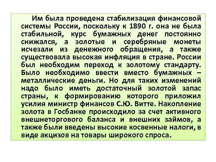 Им была проведена стабилизация финансовой системы России, поскольку к 1890 г. она не была