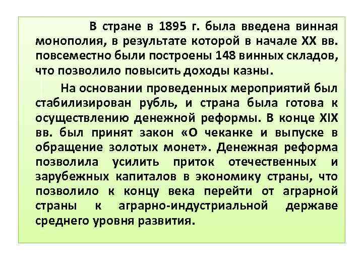 В стране в 1895 г. была введена винная монополия, в результате которой в начале